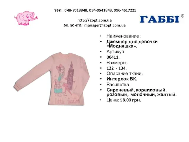 тел.: 048-7018848, 094-9541848, 096-4617221 http://2opt.com.ua эл.почта: manager@2opt.com.ua Наименование: Джемпер для девочки