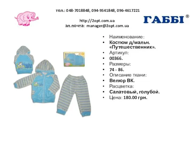 тел.: 048-7018848, 094-9541848, 096-4617221 http://2opt.com.ua эл.почта: manager@2opt.com.ua Наименование: Костюм д/мальч. «Путешественник».