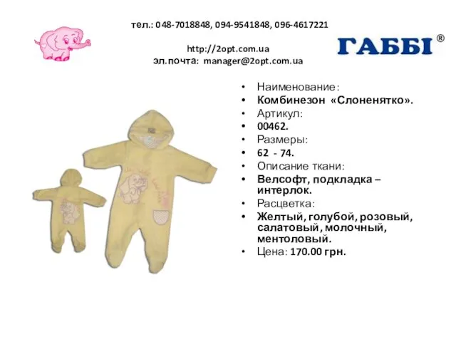 тел.: 048-7018848, 094-9541848, 096-4617221 http://2opt.com.ua эл.почта: manager@2opt.com.ua Наименование: Комбинезон «Слоненятко». Артикул: