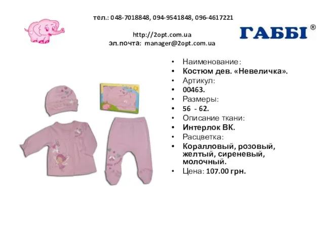 тел.: 048-7018848, 094-9541848, 096-4617221 http://2opt.com.ua эл.почта: manager@2opt.com.ua Наименование: Костюм дев. «Невеличка».