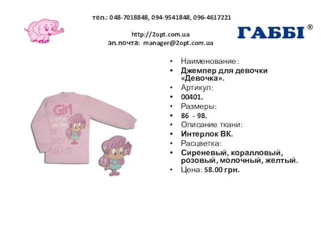 тел.: 048-7018848, 094-9541848, 096-4617221 http://2opt.com.ua эл.почта: manager@2opt.com.ua Наименование: Джемпер для девочки