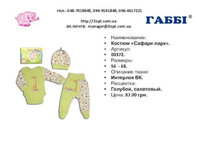 тел.: 048-7018848, 094-9541848, 096-4617221 http://2opt.com.ua эл.почта: manager@2opt.com.ua Наименование: Костюм «Сафари-парк». Артикул: