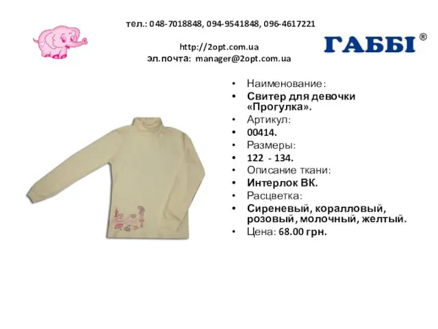 тел.: 048-7018848, 094-9541848, 096-4617221 http://2opt.com.ua эл.почта: manager@2opt.com.ua Наименование: Свитер для девочки