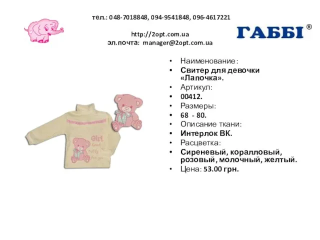 тел.: 048-7018848, 094-9541848, 096-4617221 http://2opt.com.ua эл.почта: manager@2opt.com.ua Наименование: Свитер для девочки