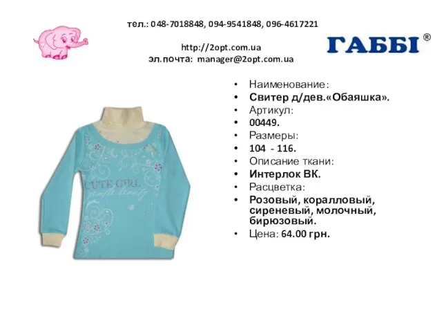 тел.: 048-7018848, 094-9541848, 096-4617221 http://2opt.com.ua эл.почта: manager@2opt.com.ua Наименование: Свитер д/дев.«Обаяшка». Артикул: