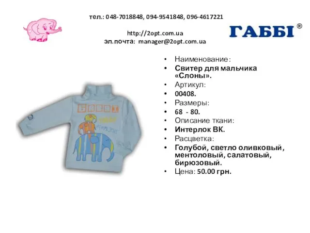 тел.: 048-7018848, 094-9541848, 096-4617221 http://2opt.com.ua эл.почта: manager@2opt.com.ua Наименование: Свитер для мальчика