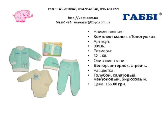 тел.: 048-7018848, 094-9541848, 096-4617221 http://2opt.com.ua эл.почта: manager@2opt.com.ua Наименование: Комплект мальч. «Топотушки».