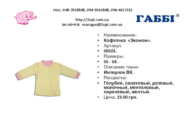 тел.: 048-7018848, 094-9541848, 096-4617221 http://2opt.com.ua эл.почта: manager@2opt.com.ua Наименование: Кофточка «Эконом». Артикул: