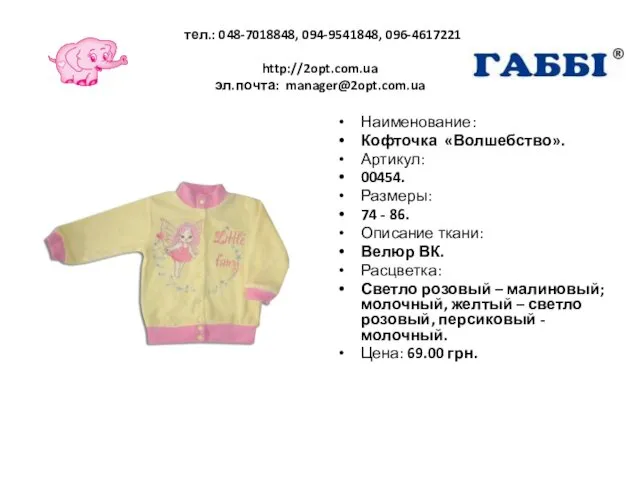 тел.: 048-7018848, 094-9541848, 096-4617221 http://2opt.com.ua эл.почта: manager@2opt.com.ua Наименование: Кофточка «Волшебство». Артикул: