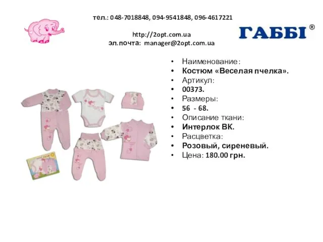 тел.: 048-7018848, 094-9541848, 096-4617221 http://2opt.com.ua эл.почта: manager@2opt.com.ua Наименование: Костюм «Веселая пчелка».