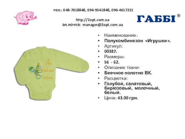 тел.: 048-7018848, 094-9541848, 096-4617221 http://2opt.com.ua эл.почта: manager@2opt.com.ua Наименование: Полукомбинезон «Игрушки». Артикул: