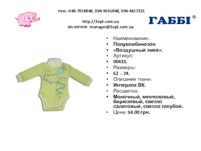 тел.: 048-7018848, 094-9541848, 096-4617221 http://2opt.com.ua эл.почта: manager@2opt.com.ua Наименование: Полукомбинезон «Воздушный змей».