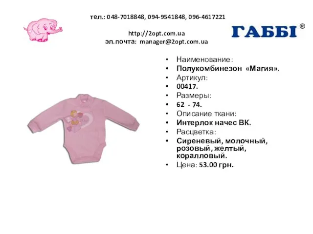 тел.: 048-7018848, 094-9541848, 096-4617221 http://2opt.com.ua эл.почта: manager@2opt.com.ua Наименование: Полукомбинезон «Магия». Артикул: