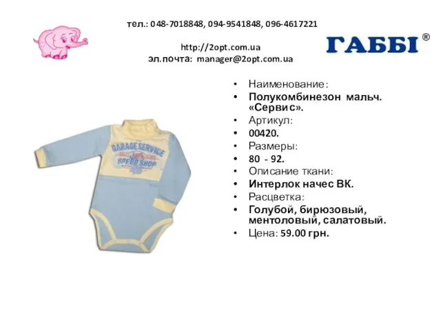 тел.: 048-7018848, 094-9541848, 096-4617221 http://2opt.com.ua эл.почта: manager@2opt.com.ua Наименование: Полукомбинезон мальч.«Сервис». Артикул: