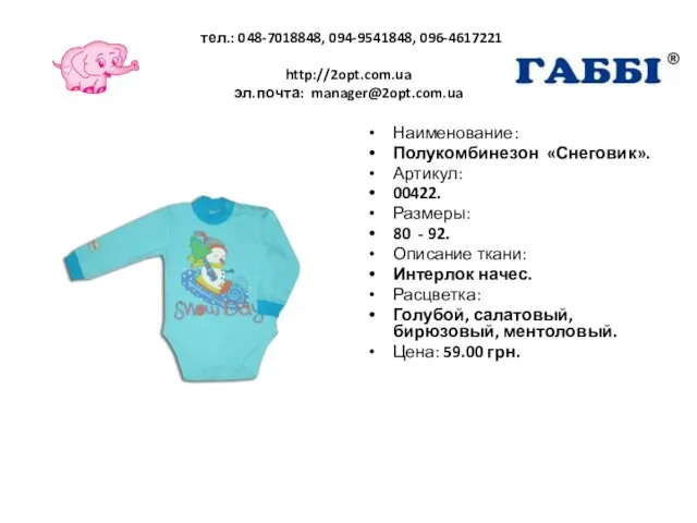 тел.: 048-7018848, 094-9541848, 096-4617221 http://2opt.com.ua эл.почта: manager@2opt.com.ua Наименование: Полукомбинезон «Снеговик». Артикул: