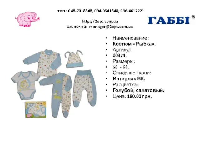 тел.: 048-7018848, 094-9541848, 096-4617221 http://2opt.com.ua эл.почта: manager@2opt.com.ua Наименование: Костюм «Рыбка». Артикул: