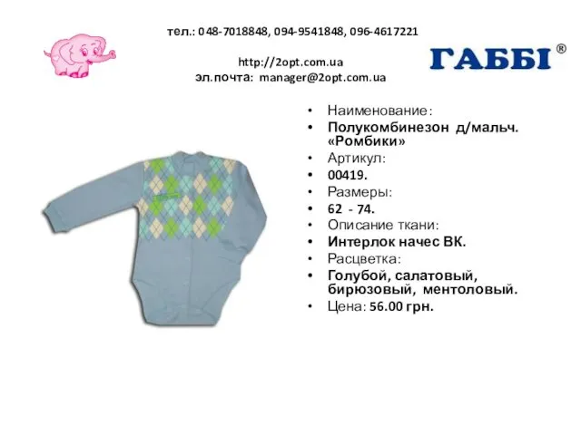 тел.: 048-7018848, 094-9541848, 096-4617221 http://2opt.com.ua эл.почта: manager@2opt.com.ua Наименование: Полукомбинезон д/мальч. «Ромбики»