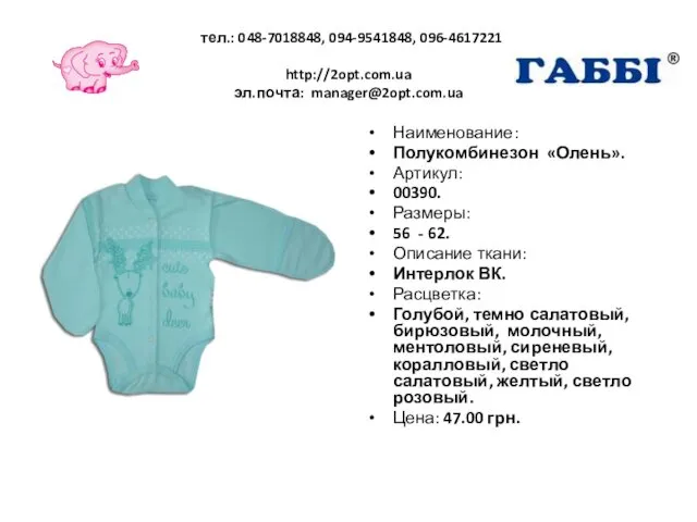 тел.: 048-7018848, 094-9541848, 096-4617221 http://2opt.com.ua эл.почта: manager@2opt.com.ua Наименование: Полукомбинезон «Олень». Артикул: