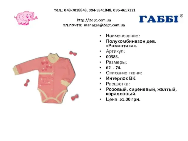 тел.: 048-7018848, 094-9541848, 096-4617221 http://2opt.com.ua эл.почта: manager@2opt.com.ua Наименование: Полукомбинезон дев. «Романтика».