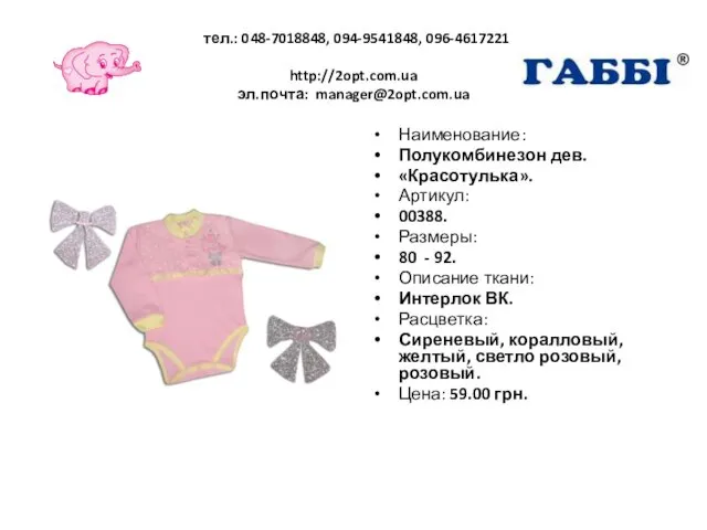 тел.: 048-7018848, 094-9541848, 096-4617221 http://2opt.com.ua эл.почта: manager@2opt.com.ua Наименование: Полукомбинезон дев. «Красотулька».