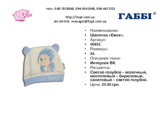 тел.: 048-7018848, 094-9541848, 096-4617221 http://2opt.com.ua эл.почта: manager@2opt.com.ua Наименование: Шапочка «Ежик». Артикул: