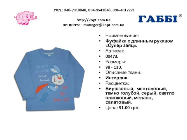 тел.: 048-7018848, 094-9541848, 096-4617221 http://2opt.com.ua эл.почта: manager@2opt.com.ua Наименование: Фуфайка с длинным