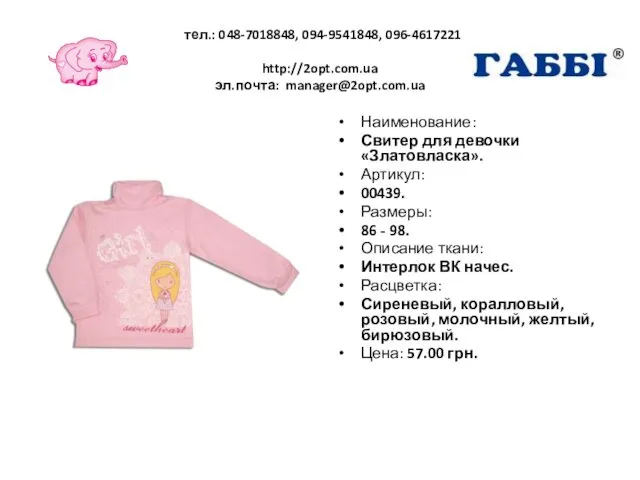 тел.: 048-7018848, 094-9541848, 096-4617221 http://2opt.com.ua эл.почта: manager@2opt.com.ua Наименование: Свитер для девочки