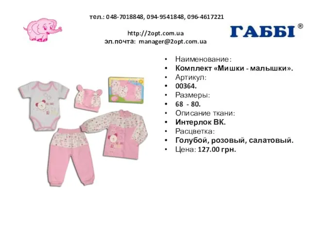 тел.: 048-7018848, 094-9541848, 096-4617221 http://2opt.com.ua эл.почта: manager@2opt.com.ua Наименование: Комплект «Мишки -