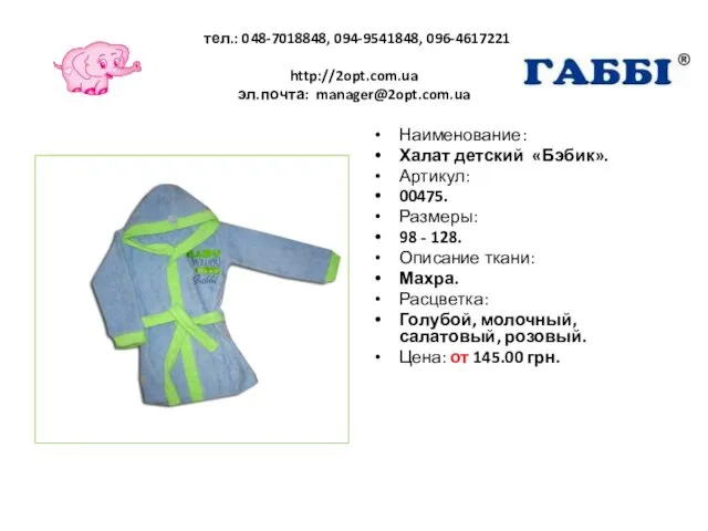 тел.: 048-7018848, 094-9541848, 096-4617221 http://2opt.com.ua эл.почта: manager@2opt.com.ua Наименование: Халат детский «Бэбик».