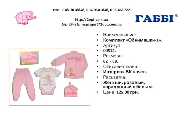 тел.: 048-7018848, 094-9541848, 096-4617221 http://2opt.com.ua эл.почта: manager@2opt.com.ua Наименование: Комплект «Обнимашки-1». Артикул: