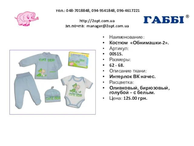 тел.: 048-7018848, 094-9541848, 096-4617221 http://2opt.com.ua эл.почта: manager@2opt.com.ua Наименование: Костюм «Обнимашки-2». Артикул: