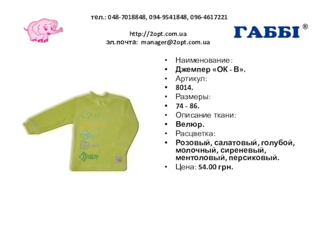 тел.: 048-7018848, 094-9541848, 096-4617221 http://2opt.com.ua эл.почта: manager@2opt.com.ua Наименование: Джемпер «ОК -