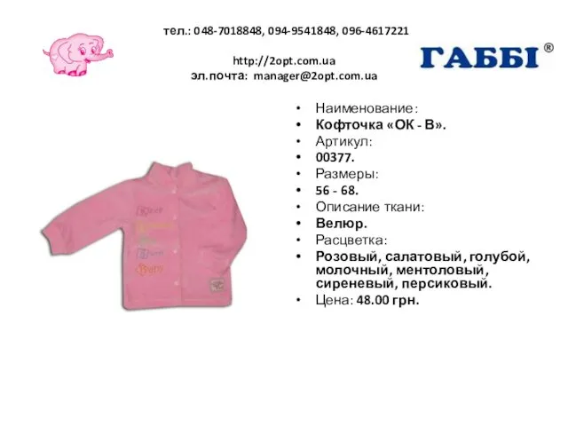 тел.: 048-7018848, 094-9541848, 096-4617221 http://2opt.com.ua эл.почта: manager@2opt.com.ua Наименование: Кофточка «ОК -