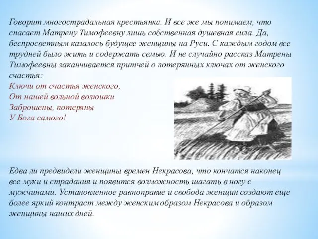 Говорит многострадальная крестьянка. И все же мы понимаем, что спасает Матрену