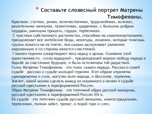 Составьте словесный портрет Матрены Тимофеевны. Красивая, статная, умная, величественная, трудолюбивая, волевая,