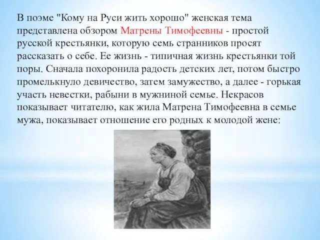 В поэме "Кому на Руси жить хорошо" женская тема представлена обзором