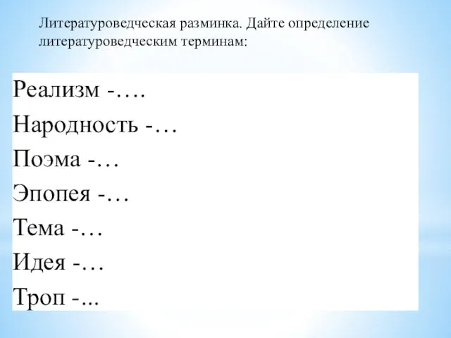 Литературоведческая разминка. Дайте определение литературоведческим терминам: