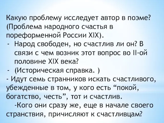 Какую проблему исследует автор в поэме? (Проблема народного счастья в пореформенной