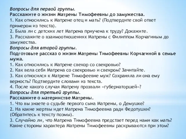 Вопросы для первой группы. Расскажите о жизни Матрены Тимофеевны до замужества.