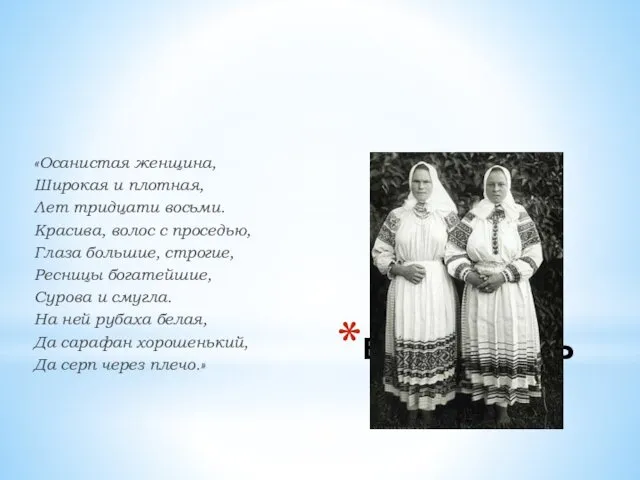 внешность «Осанистая женщина, Широкая и плотная, Лет тридцати восьми. Красива, волос