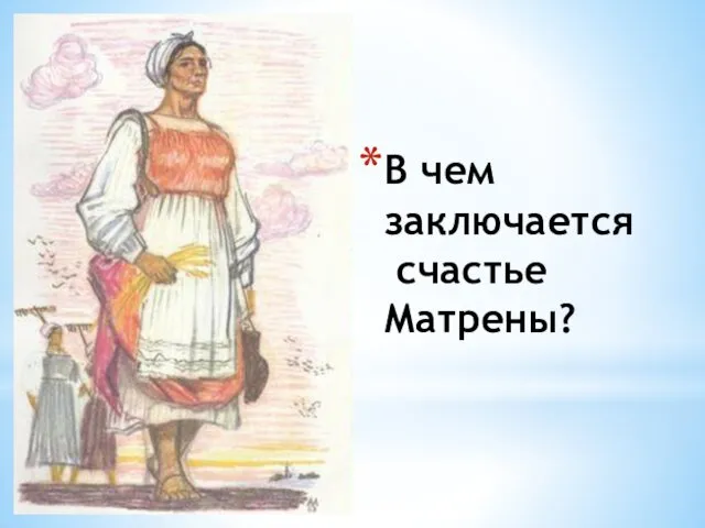 В чем заключается счастье Матрены?