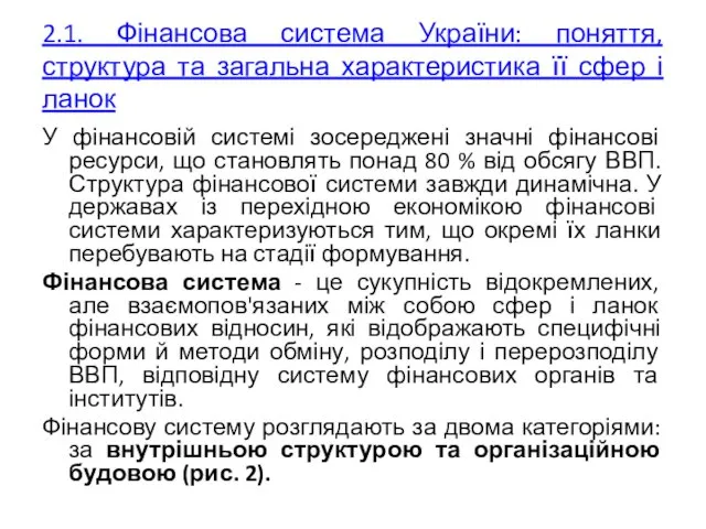 2.1. Фінансова система України: поняття, структура та загальна характеристика її сфер