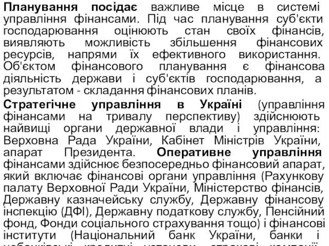 Планування посідає важливе місце в системі управління фінансами. Під час планування