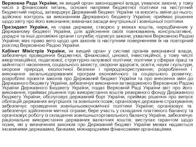 Верховна Рада України, як вищий орган законодавчої влади, ухвалює закони, у