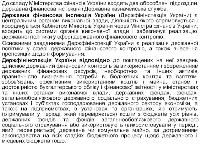 До складу Міністерства фінансів України входять два обособлені підрозділи: Державна фінансова