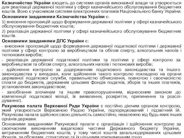 Казначейство України входить до системи органів виконавчої влади та утворюється для