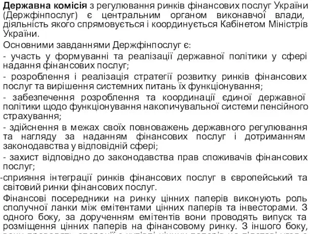 Державна комісія з регулювання ринків фінансових послуг України (Держфінпослуг) є центральним