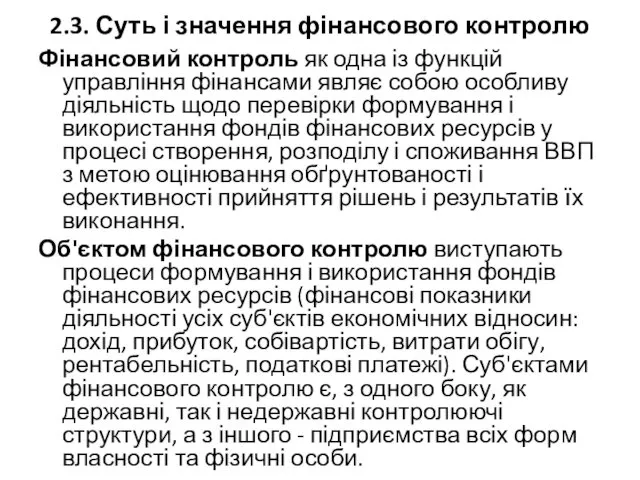 2.3. Суть і значення фінансового контролю Фінансовий контроль як одна із