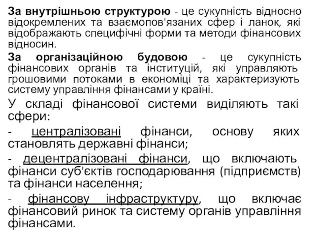 За внутрішньою структурою - це сукупність відносно відокремлених та взаємопов'язаних сфер