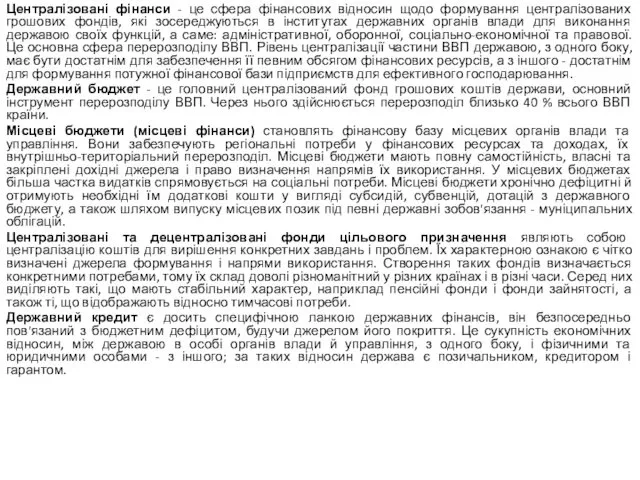 Централізовані фінанси - це сфера фінансових відносин щодо формування централізованих грошових